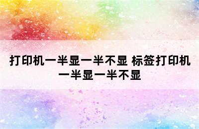 打印机一半显一半不显 标签打印机一半显一半不显